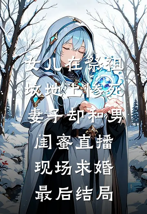 女儿在祭祖坟地上惨死，妻子却和男闺蜜直播现场求婚最后结局