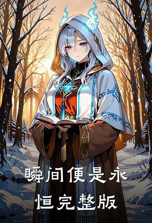 瞬间便是永恒完整版