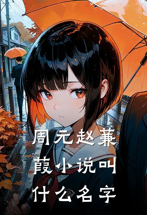 周元赵蒹葭小说叫什么名字