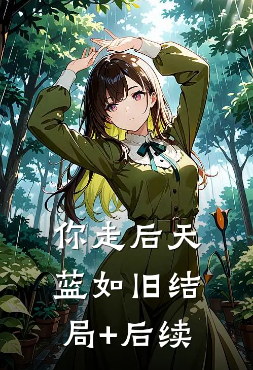 你走后天蓝如旧结局+后续