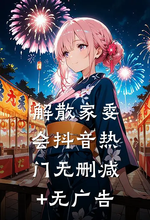 解散家委会抖音热门无删减+无广告