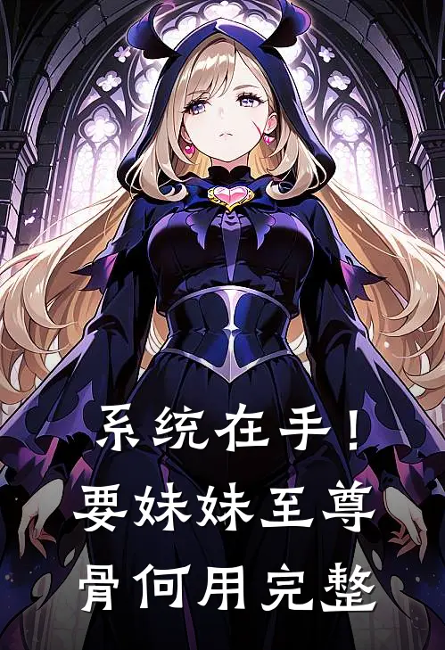 系统在手！要妹妹至尊骨何用完整