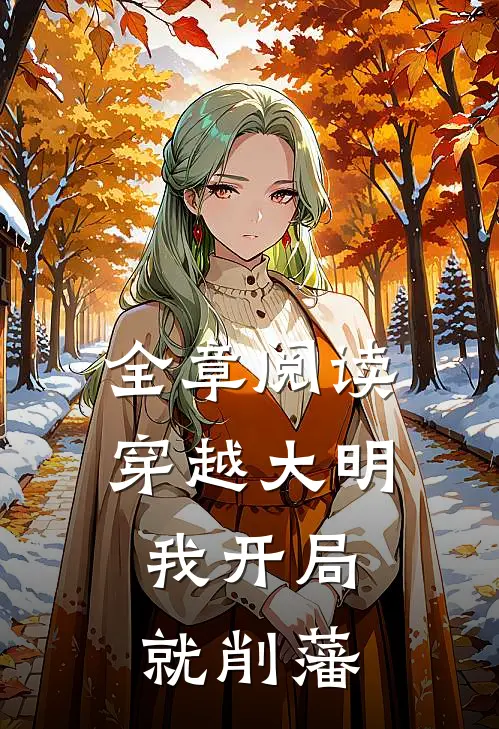 全章阅读穿越大明，我开局就削藩