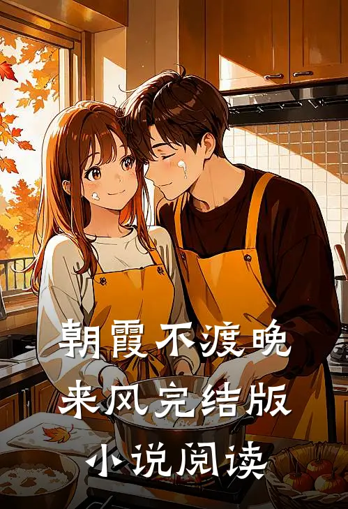 朝霞不渡晚来风完结版小说阅读