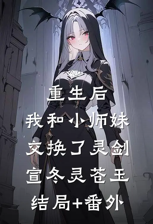 重生后，我和小师妹交换了灵剑宣冬灵苍玉结局+番外