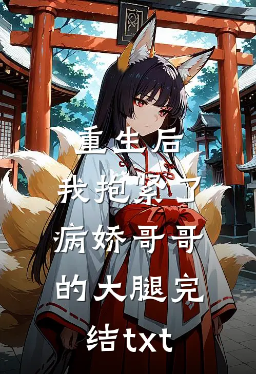 重生后，我抱紧了病娇哥哥的大腿完结txt