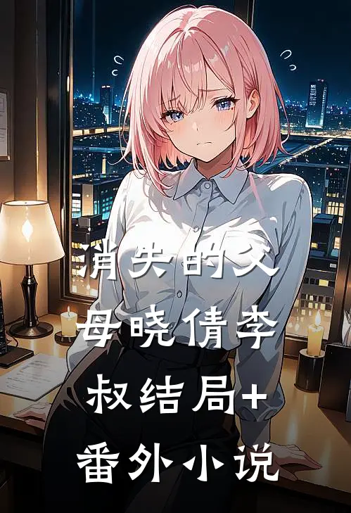 消失的父母晓倩李叔结局+番外小说