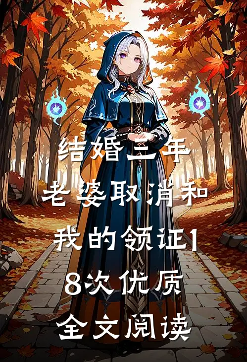 结婚三年，老婆取消和我的领证18次优质全文阅读