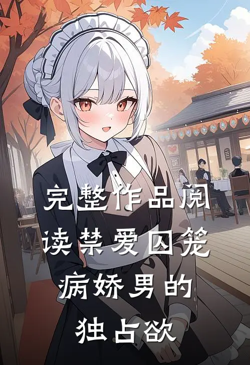 完整作品阅读禁爱囚笼：病娇男的独占欲