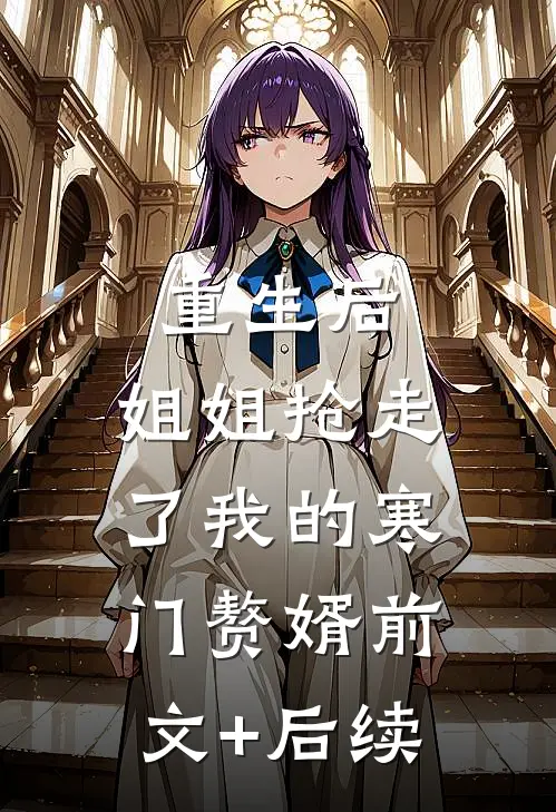 重生后，姐姐抢走了我的寒门赘婿前文+后续