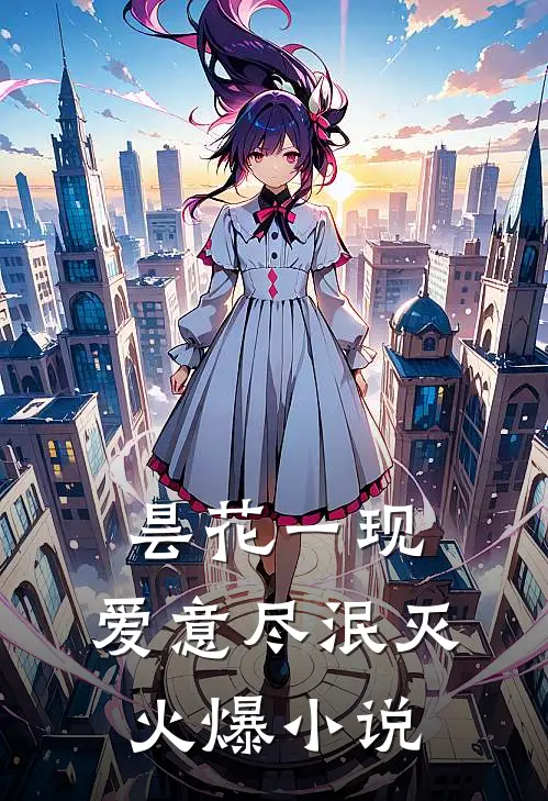 昙花一现，爱意尽泯灭火爆小说
