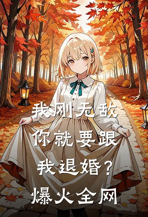 我刚无敌，你就要跟我退婚？爆火全网