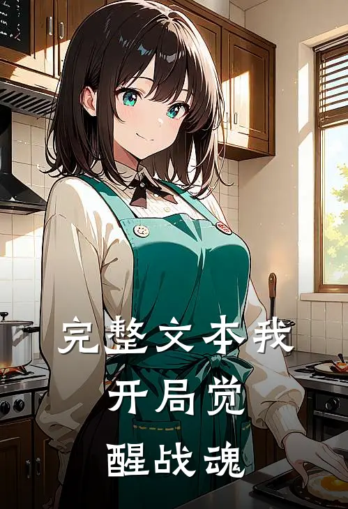 完整文本我，开局觉醒战魂