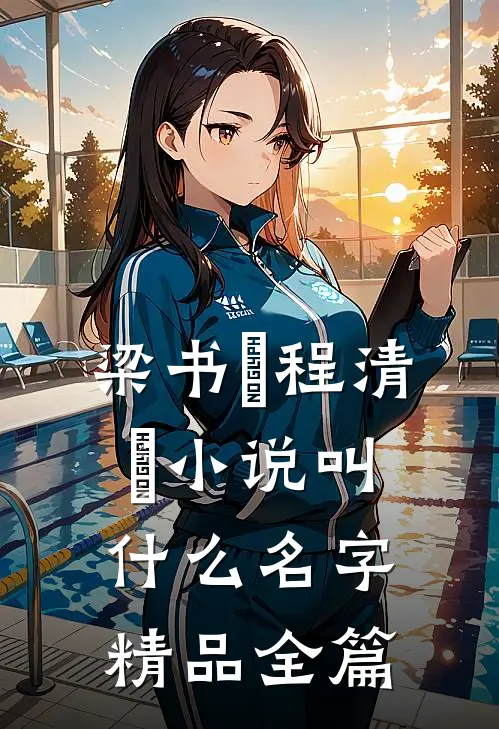 梁书媞程清玙小说叫什么名字精品全篇