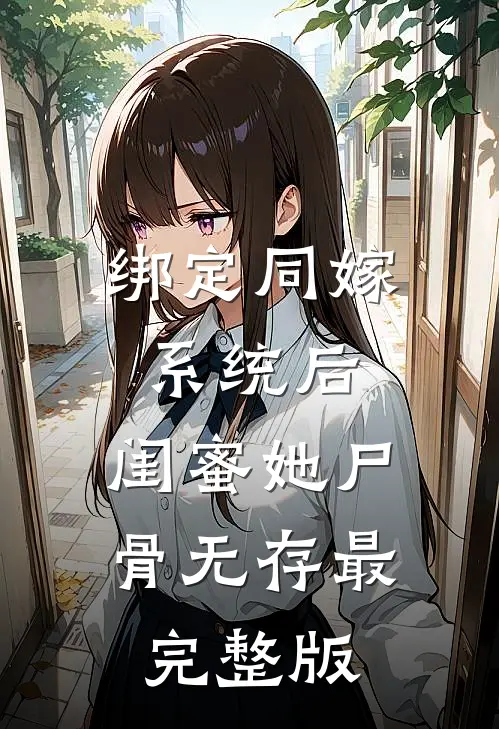 绑定同嫁系统后，闺蜜她尸骨无存最完整版