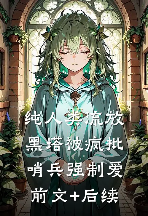 纯人类流放黑塔被疯批哨兵强制爱前文+后续