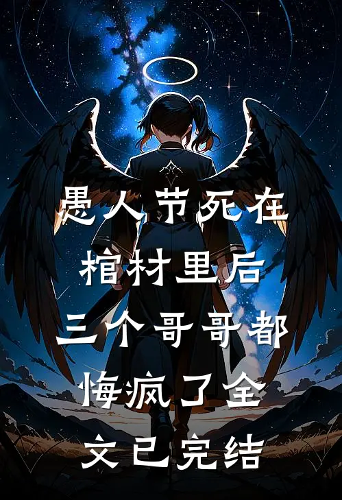 愚人节死在棺材里后，三个哥哥都悔疯了全文已完结
