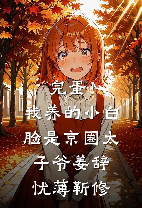 完蛋！我养的小白脸是京圈太子爷姜辞忧薄靳修