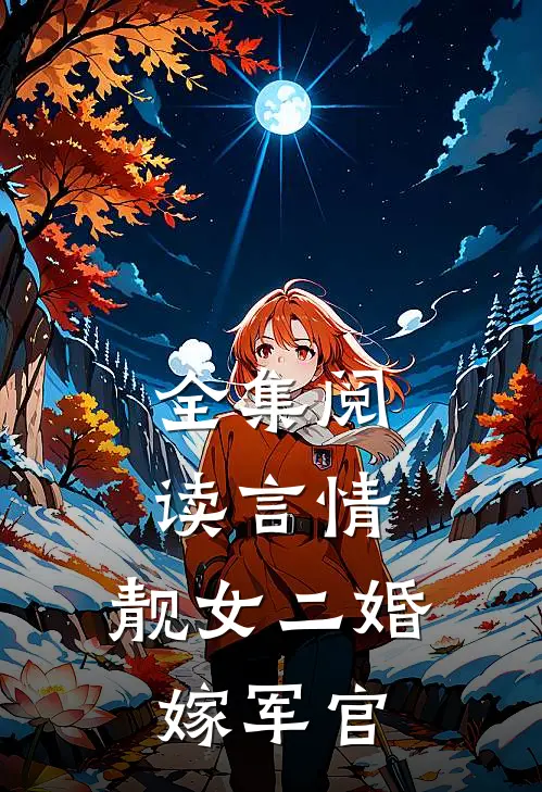 全集阅读言情：靓女二婚嫁军官