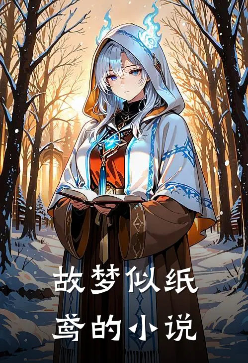 故梦似纸鸢的小说