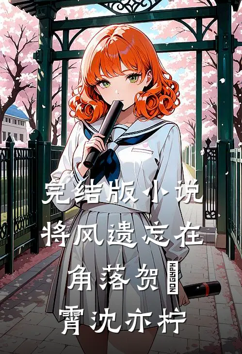 完结版小说将风遗忘在角落贺璟霄沈亦柠