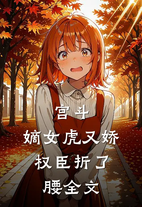 宫斗：嫡女虎又娇，权臣折了腰全文