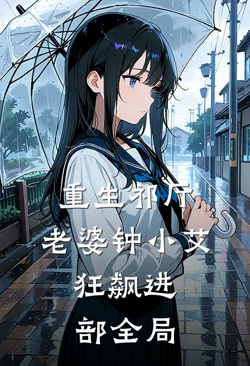 重生祁厅，老婆钟小艾，狂飙进部全局