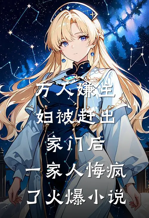 万人嫌主妇被赶出家门后，一家人悔疯了火爆小说