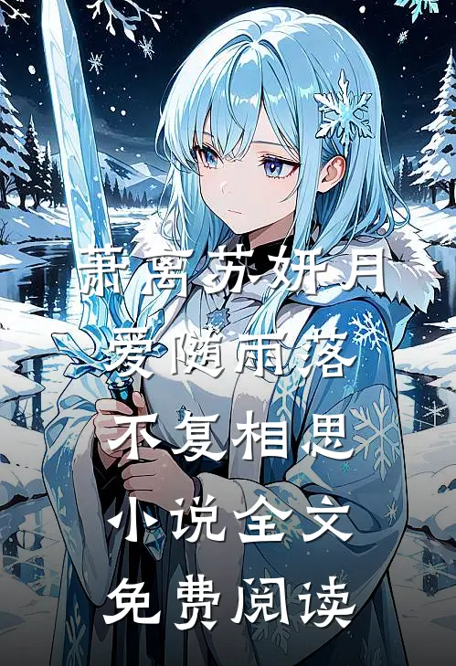 萧离苏妍月爱随雨落，不复相思小说全文免费阅读