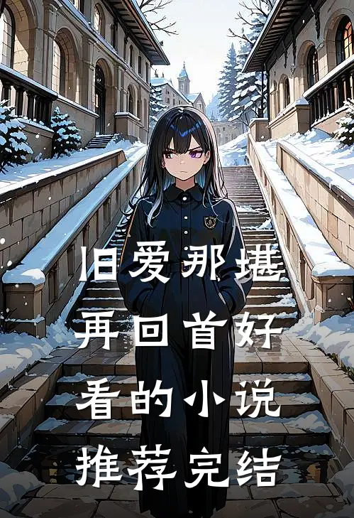 旧爱那堪再回首好看的小说推荐完结