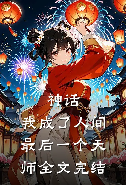 神话：我成了人间最后一个天师全文完结