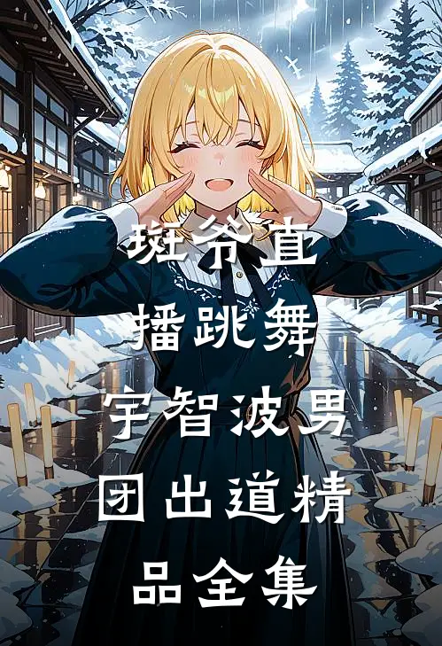 斑爷直播跳舞，宇智波男团出道精品全集