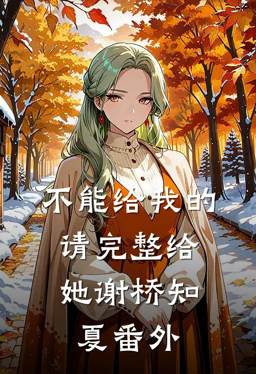 不能给我的，请完整给她谢桥知夏 番外