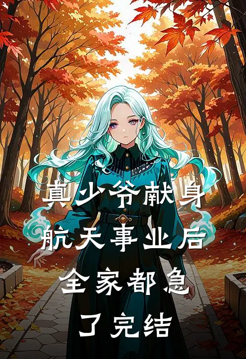 真少爷献身航天事业后，全家都急了完结