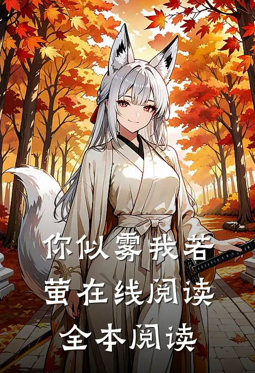 你似雾我若萤在线阅读全本阅读