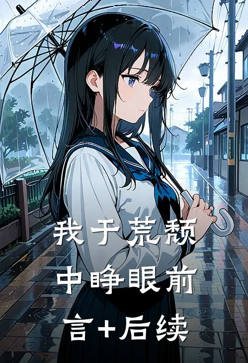 我于荒颓中睁眼前言+后续