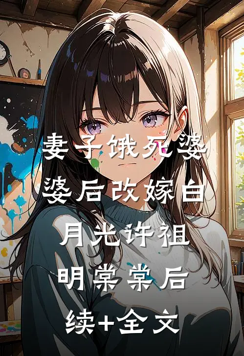 妻子饿死婆婆后改嫁白月光许祖明棠棠后续+全文