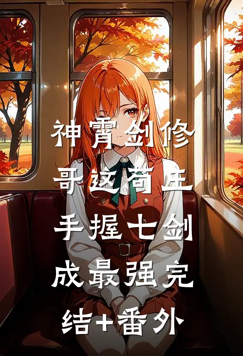 神霄剑修：哥这苟王手握七剑成最强完结+番外
