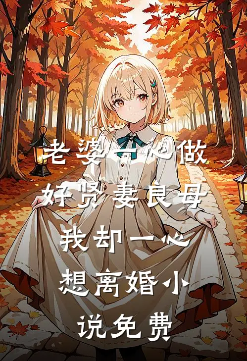 老婆一心做好贤妻良母，我却一心想离婚小说免费