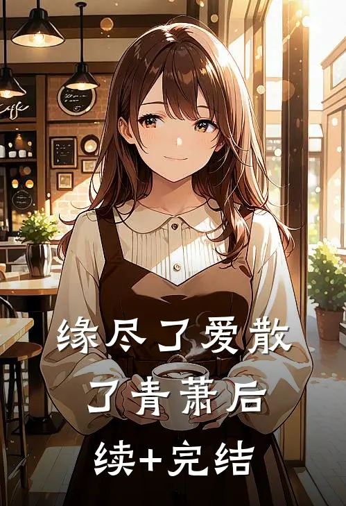 缘尽了爱散了青萧后续+完结