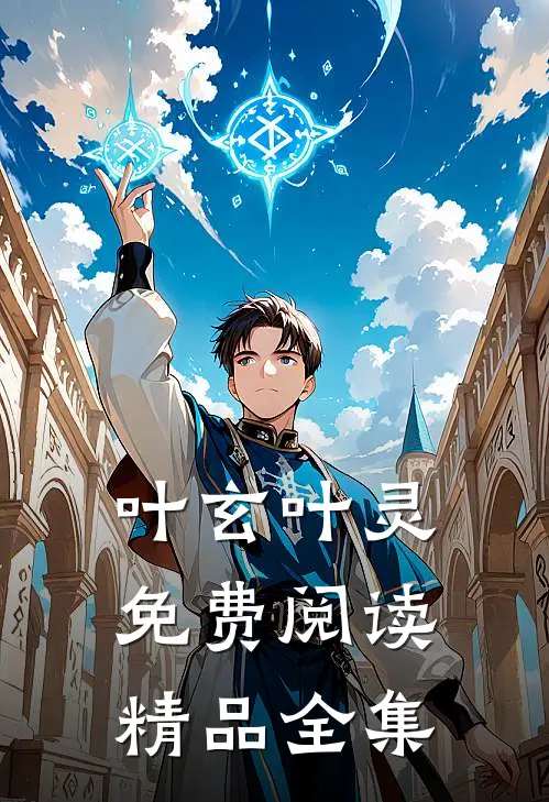 叶玄叶灵免费阅读精品全集