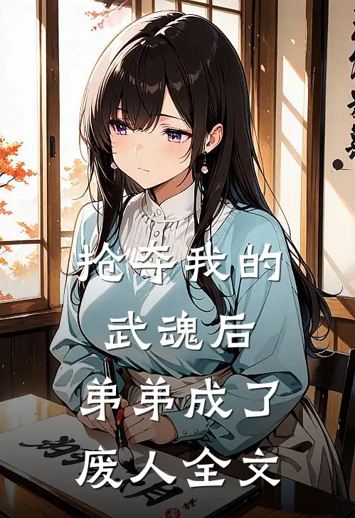 抢夺我的武魂后，弟弟成了废人全文
