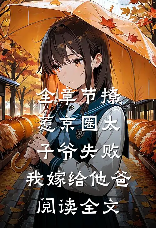 全章节撩惹京圈太子爷失败,我嫁给他爸阅读全文