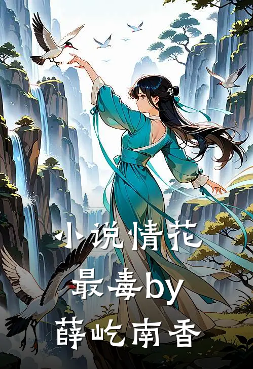 小说情花最毒by薛屹南香