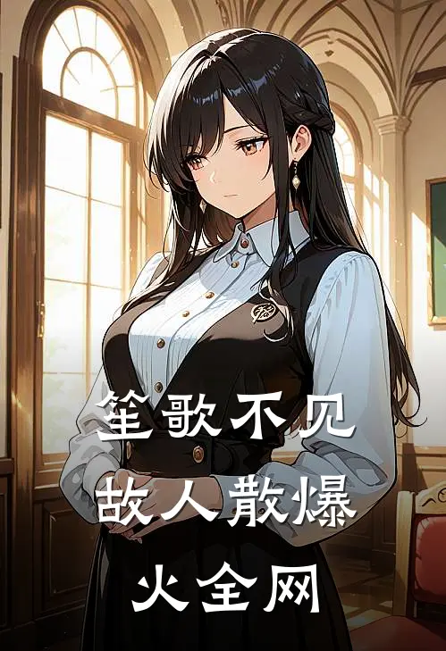 笙歌不见故人散爆火全网