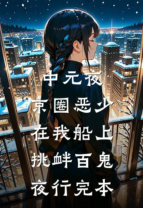 中元夜，京圈恶少在我船上挑衅百鬼夜行完本