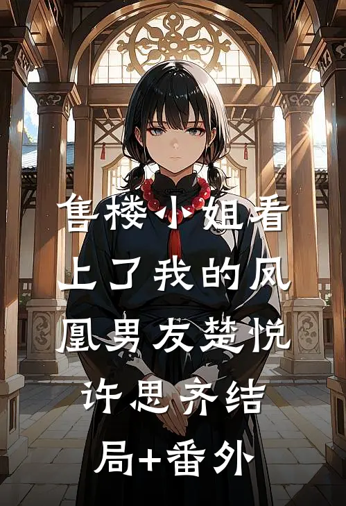 售楼小姐看上了我的凤凰男友楚悦许思齐结局+番外
