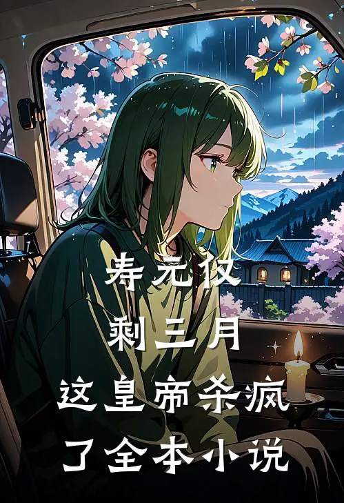 寿元仅剩三月，这皇帝杀疯了全本小说