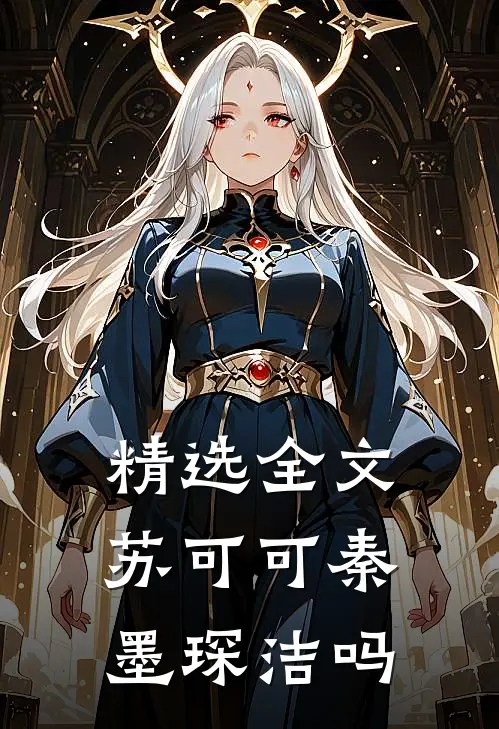精选全文苏可可秦墨琛洁吗