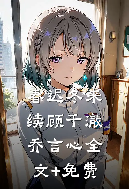春迟冬来续顾千澈乔言心全文+免费